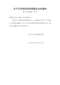 铁路消防管理办法(铁公安2009-95号)