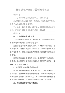 新冠状肺炎预防控制教案