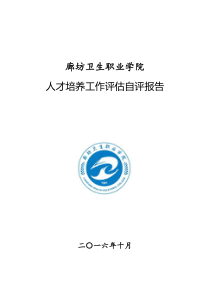 廊坊卫生职业学院人才培养工作评价自评报告
