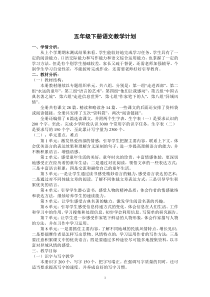 人教版小学语文五年级下册教学计划