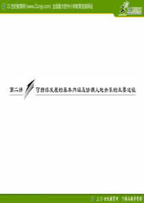 第二讲可持续发展的基本内涵及协调人地关系的主要