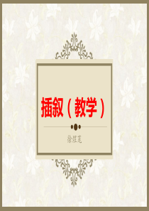 插叙-七年级上册教学
