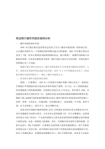 商业银行操作风险的案例分析