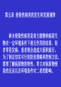 第五章 侵染性病害的发生和发展规律 林木侵染性病害是寄主植物和病