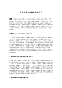 我国民营企业融资问题研究