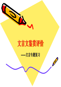 文言文鉴赏评价