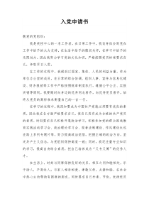 入党申请书