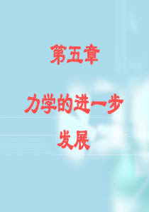 第五章力学的进一步发展