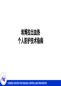 个人防护技术指南