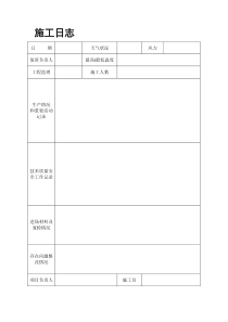 施工日志(空白)
