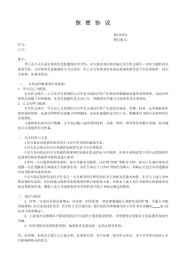 保密协议范本简要版