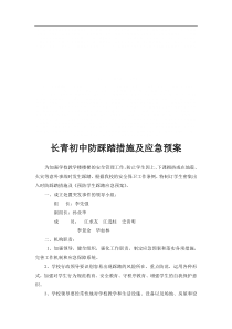 15长青初中防踩踏措施及应急预案