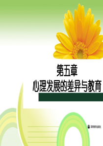 第五章心理发展的差异与教育