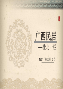 3120808103-关洁月-广西民居-