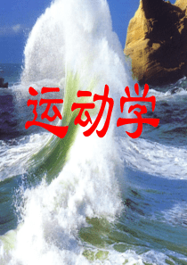 第五章-点的运动学描述和刚体的简单运动
