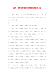 两学一做学习教育常态化制度化的工作计划
