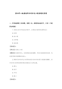2014年二级建造师水利水电工程真题及答案