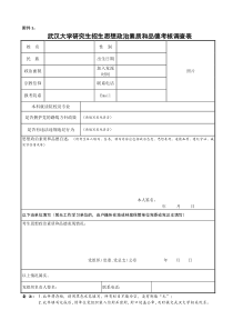武汉大学研究生招生思想政治素质和品德考核调查表