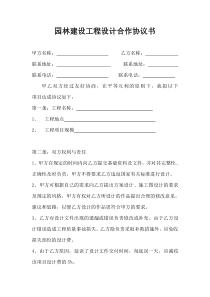 园林景观设计项目合作协议书