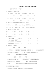 新部编版三年级下册语文期末试题(含答案.)