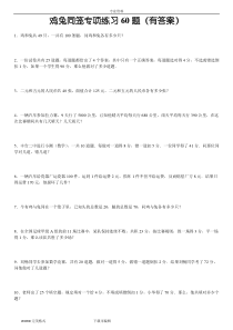 鸡兔同笼专项练习60题(有答案解析)