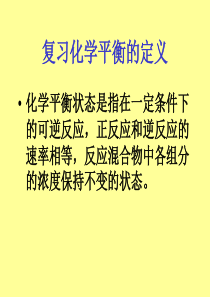 复习化学平衡的定义ppt课件