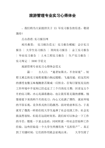 旅游管理专业实习心得体会