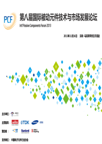 第八届国际被动元件技术与市场发展论坛PCF2013会刊