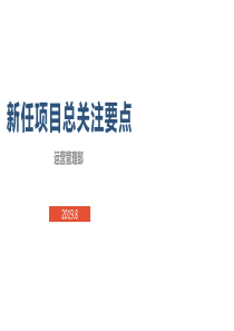 02中海培训：-新任项目总关注要点