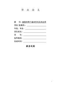 本科毕业论文---曲面的两个基本形式及其应用