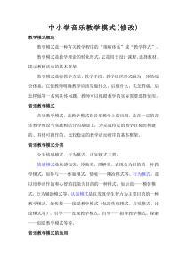 中小学音乐教学模式