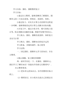 圆柱圆锥整理复习教学设计