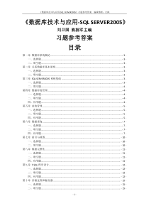 《数据库技术与应用-SQL-SERVER2005》刘卫国-熊拥军主编课后习题答案