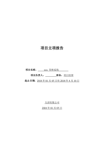 项目立项计划书4(模板)