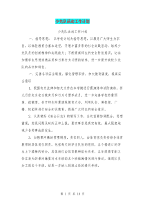 少先队活动工作计划【可编辑版】