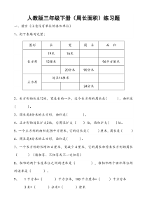 人教版三年级下册周长面积练习题