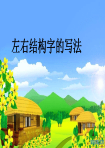 左右结构的字PPT