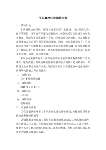 叉车事故应急演练方案