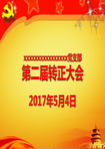 预备党员转正发展大会ppt