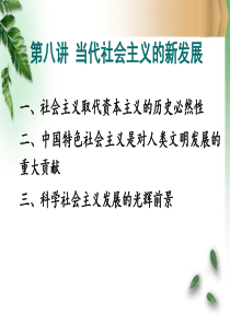 第八讲当代社会主义的新发展