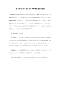 基于UC3895芯片用于PWM移相全桥电源