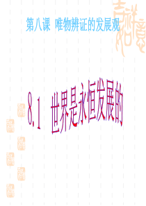 第八课第一框世界是永恒发展的