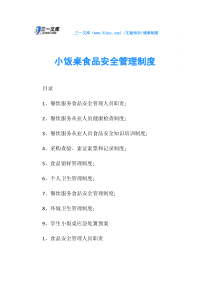 小饭桌食品安全管理制度