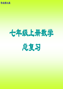 华东师大版七年级上册数学总复习课件(共95张PPT)