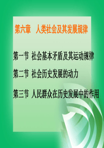 第六章人类社会发展规律