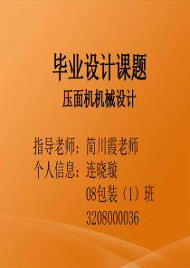 压面机毕业设计ppt