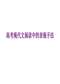 高考现代文阅读中表现手法