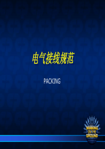 电气接线规范
