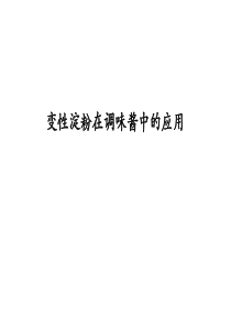 变性淀粉在调味酱中应用