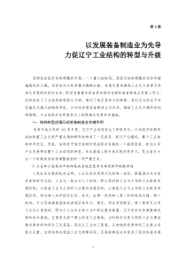 第6章 以发展装备制造业为先导力促辽宁工业结构的转型与升级